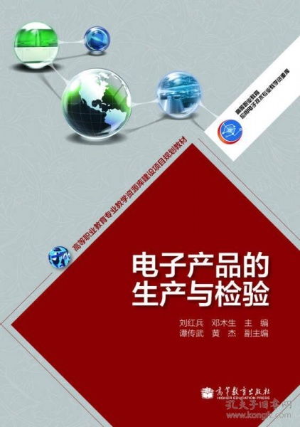 電子產(chǎn)品的生產(chǎn)與檢驗(yàn)